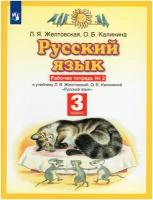 Просвещение Русский язык 3 класс. Рабочая тетрадь. В 2-х частях. Часть 2. ФГОС