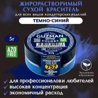 Пищевой краситель сухой жирорастворимый GUZMAN Темно-Синий, концентрированный для кондитерских изделий шоколада глазури и свечей, 5 гр