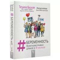 "Беременность: короткометражка длиной в 9 месяцев"Буцкая Т.В