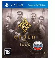 Орден 1886 (PS4)