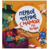 Данилова Ю.Г. "Букварь очень занятой мамы. Первое чтение с мамой по ролям. Когда дома хорошо!"