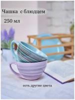 Чашка керамическая "Элегант" с блюдцем Борисовская керамика 250мл