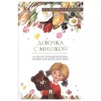 Хухлаев О. Е., Хухлаева О. В. "Девочка с мишкой"