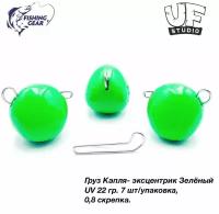 Груз Капля-эксцентрик 22 гр. (7шт) UF-STUDIO Зелёный UV (светится в ультрафиолете)