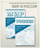 Складная контурная карта России и мира, "АГТ Геоцентр"