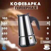 Кофеварка гейзерная для плиты/ESPRESSO MAKER/Турка для кухни 4 чашки 200 мл