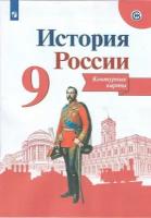 Контурные карты История России 9 класс Учебное пособие Тороп ВВ 12+