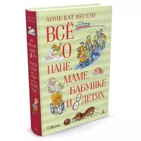 Вестли А.-К. "Все о папе, маме, бабушке и восьми детях"