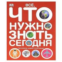 Все, что нужно знать сегодня. Мир в фактах, цифрах и иллюстрациях