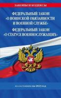 Федеральный закон О воинской обязанности и военной службе. Федеральный закон О статусе военнослужащих. Тексты с изменениями и дополнениями на 2023 год