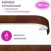 Карниз для штор двухрядный потолочный, цвет: шагрень коричневый 180см