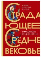 Страдающее Средневековье. Подарочное издание Зотов С.О.,Майзульс М.Р., Харман Д.Д