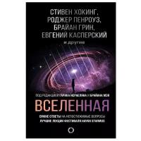 Хокинг С., Леонов А.А., Мэй Б. "Вселенная. Емкие ответы на непостижимые вопросы"