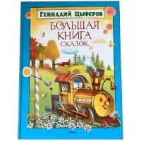 Цыферов Г. "Большая книга сказок"