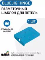 Разметочный шаблон HETTICH BlueJig Hinge для петель пр-во Германия