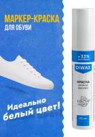 Краска DIWAX для белых кроссовок и белой обуви, 75 мл 7302951