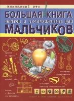 Большая книга опытов и экспериментов для мальчиков. Вайткене Л. Д