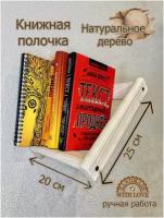 Настенная книжная полка, полка для книг из натурального дерева