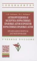 Антикоррупционная экспертиза нормативных правовых актов и проектов нормативных правовых актов. Организация и вопросы документирования. Учебное пособие