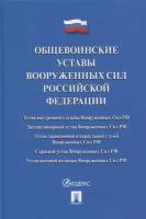 Общевоинские уставы Вооруженных сил РФ. Сборник нормативных правовых актов