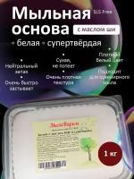 Белая супертвёрдая Мыльная основа с Ши 1кг