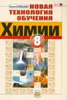 Лилия кузнецова: новая технология обучения химии. 8 класс. методическое пособие. фгос