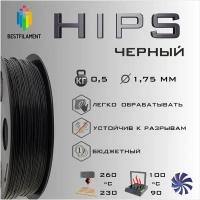 HIPS Черный 500 гр. 1.75 мм пластик Bestfilament для 3D-принтера