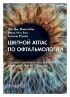 Констебль И. Дж, Вон Т. И, Раджа В; Пер. с англ. "Цветной атлас по офтальмологии"