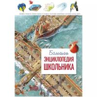 Книга Большая энциклопедия школьника