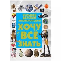 Хочу все знать. Большая детская энциклопедия | Ермакович Дарья Ивановна