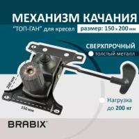 Механизм качания BRABIX "Топ-ган" для кресла межцентровое расстояние крепежа 150х200 мм, 1 шт