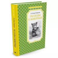 Сетон-Томпсон Э. "Книга Рассказы о животных. Сетон-Томпсон Э."