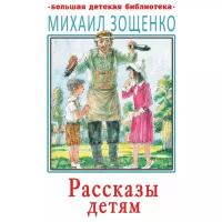 Рассказы детям. Зощенко М.М