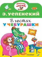 В гостях у Чебурашки. Успенский Э. Н. Малыш, читай!