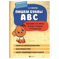 Макеева О.Н. "Большая книга прописей дошколенка. Пишем буквы ABC: много-много английских печатных, прописных и строчных букв"