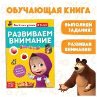 Обучающая книга «Весёлые уроки. Развиваем внимание», Маша и Медведь, 20 стр