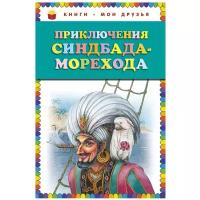 "Книги - мои друзья. Приключения Синдбада-морехода"