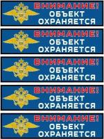 Набор информационных наклеек Внимание! Объект охраняется (20 см х 5 см) 5 шт