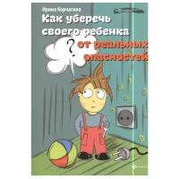 Корчагина И. Л. "Как уберечь своего ребенка от реальных опасностей"