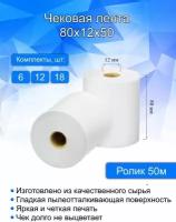 Кассовая (чековая) лента, ширина 80 мм, втулка 18 мм, длина 50 метров, 6 шт в комплекте. Термобумага для кассовых аппаратов