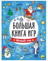 Большая книга ИГР. Новый ГОД