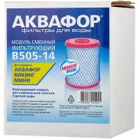 Модуль B505-14 Аквафор/Картридж B505-14 для фильтра Викинг Мини/Сменный Модуль B505-14 для Аквафор Викинг Мини