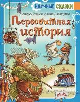 Первобытная история Усачев А. А