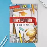 Портфолио в папке с креплением "Портфолио школьника", глобус, 6 листов, 21,5х30 см