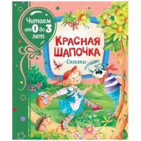 Андерсен Х.-К., Гримм В. и Я., Перро Ш. "Читаем от 0 до 3 лет. Красная шапочка. Сказки"