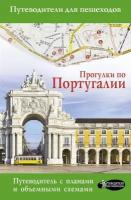 Прогулки по Португалии. Путеводитель с планами и объемными схемами