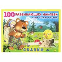 Книжка с наклейками "Сказки"