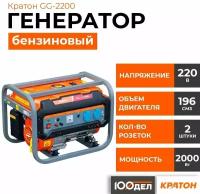 Бензиновый генератор Кратон GG-2200, (2200 Вт)