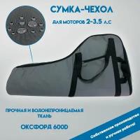 Сумка-чехол для лодочных моторов от 2 до 3.5 л. с