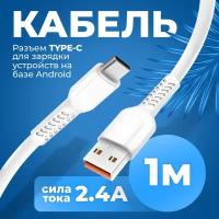 Кабель для зарядки смартфона USB - Type-C WALKER WC315, 2,4 А, провод для заряда type c, шнур тайпси для питания телефонов honor, xiaomi, белый